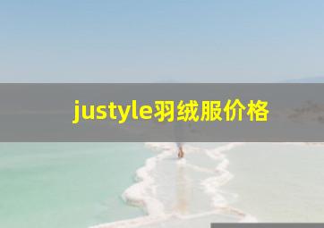 justyle羽绒服价格