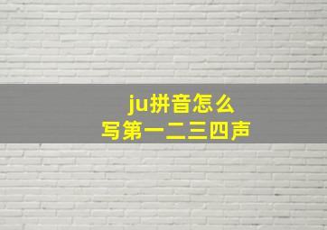 ju拼音怎么写第一二三四声