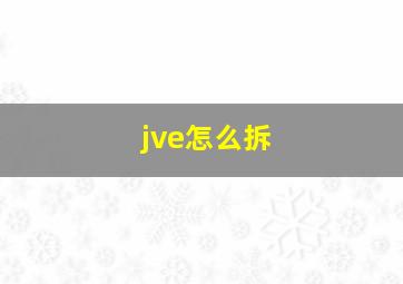 jve怎么拆