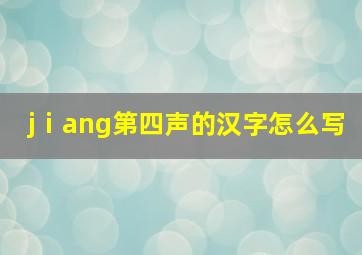 jⅰang第四声的汉字怎么写