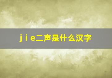 jⅰe二声是什么汉字