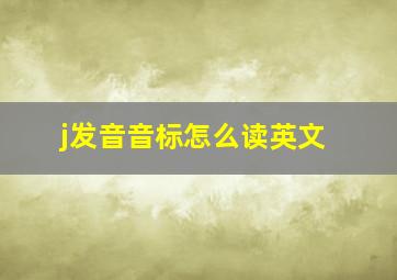 j发音音标怎么读英文