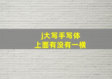 j大写手写体上面有没有一横