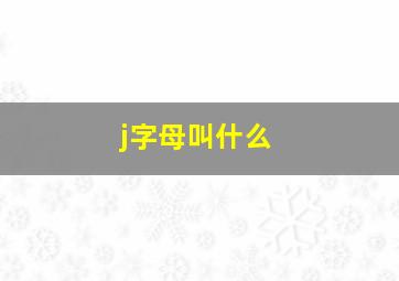 j字母叫什么