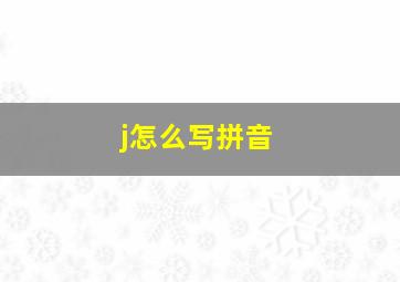 j怎么写拼音