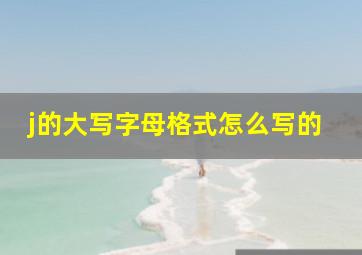 j的大写字母格式怎么写的