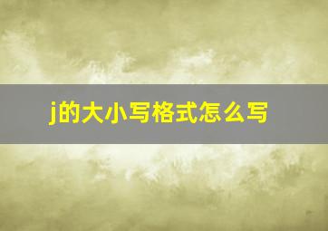 j的大小写格式怎么写