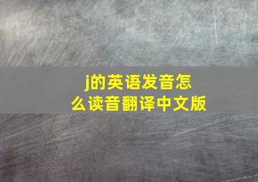 j的英语发音怎么读音翻译中文版