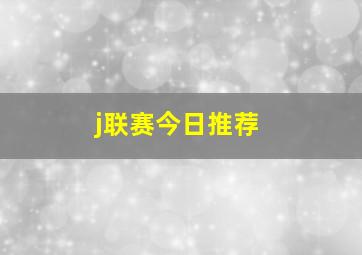 j联赛今日推荐