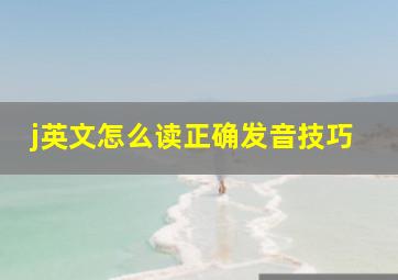 j英文怎么读正确发音技巧