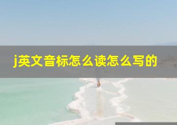 j英文音标怎么读怎么写的