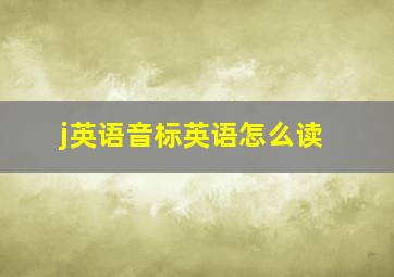 j英语音标英语怎么读