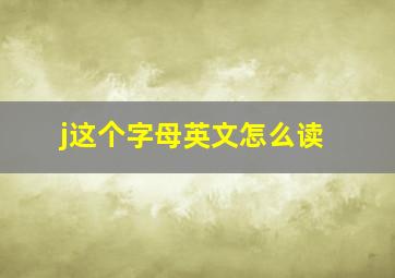 j这个字母英文怎么读