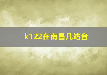 k122在南昌几站台