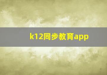 k12同步教育app