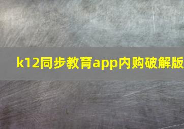 k12同步教育app内购破解版