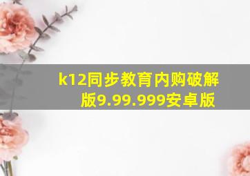 k12同步教育内购破解版9.99.999安卓版