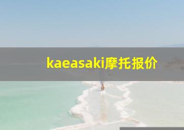 kaeasaki摩托报价