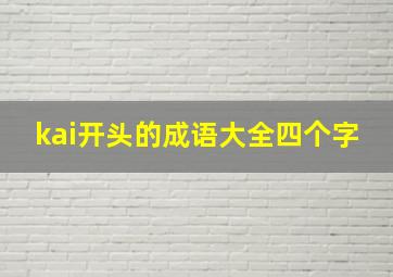 kai开头的成语大全四个字