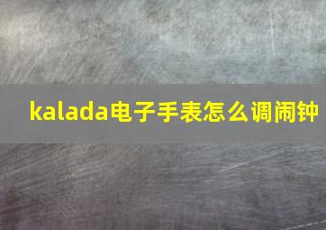 kalada电子手表怎么调闹钟