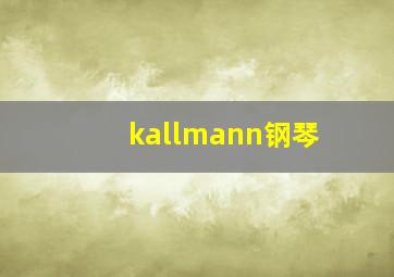 kallmann钢琴