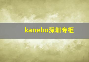 kanebo深圳专柜