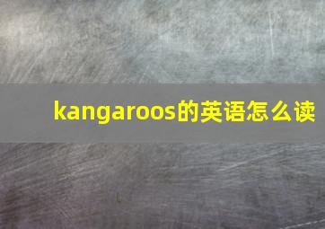 kangaroos的英语怎么读