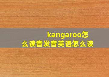 kangaroo怎么读音发音英语怎么读