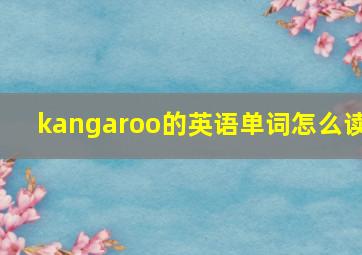 kangaroo的英语单词怎么读