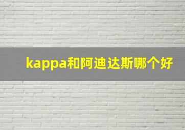 kappa和阿迪达斯哪个好