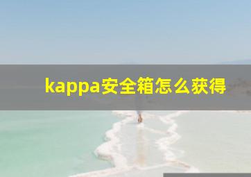 kappa安全箱怎么获得