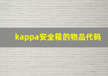 kappa安全箱的物品代码