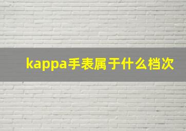 kappa手表属于什么档次