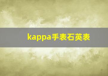 kappa手表石英表