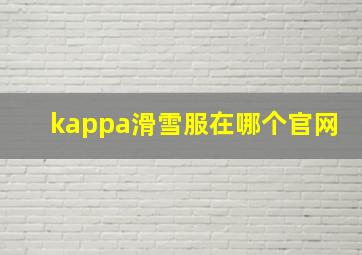 kappa滑雪服在哪个官网