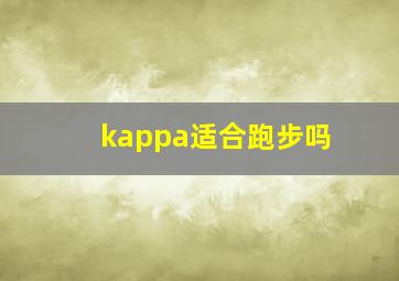 kappa适合跑步吗