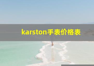 karston手表价格表