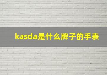 kasda是什么牌子的手表