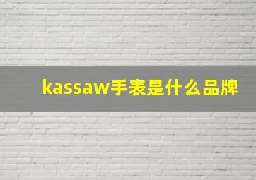 kassaw手表是什么品牌