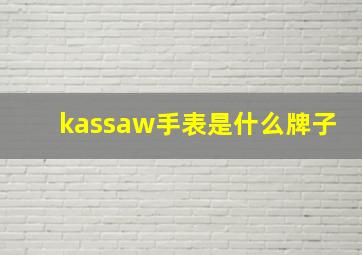 kassaw手表是什么牌子