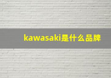 kawasaki是什么品牌