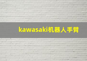 kawasaki机器人手臂