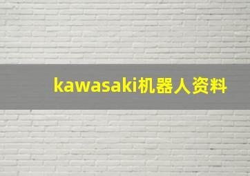 kawasaki机器人资料