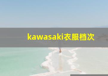 kawasaki衣服档次