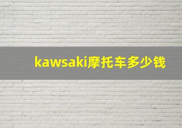 kawsaki摩托车多少钱