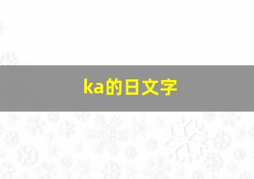 ka的日文字