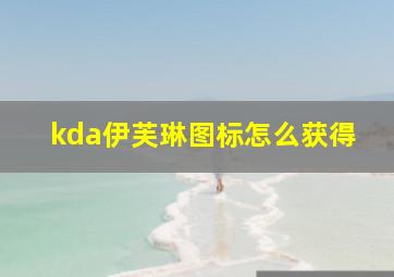 kda伊芙琳图标怎么获得