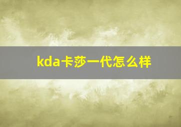 kda卡莎一代怎么样