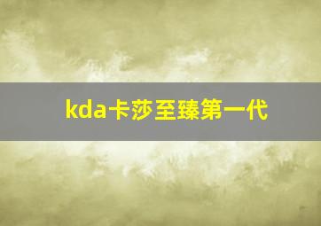 kda卡莎至臻第一代