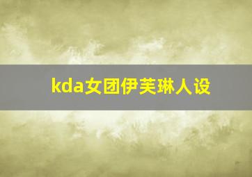 kda女团伊芙琳人设